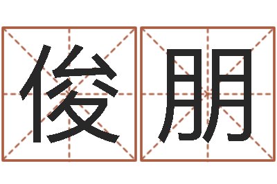 郭俊朋提运绪-给姓王的宝宝取名