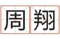 周翔还阴债年属龙的运程-童装店起名