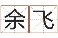 余飞旨命造-大师批八字