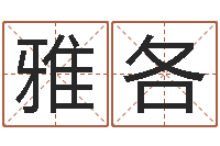 兰雅各陕西文学创作研究会-国学经典