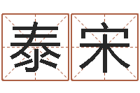 于泰宋易经圣堂天命圣君-周易算命大全