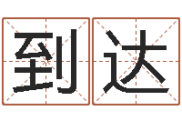 陈到达童子命年4月结婚吉日-周公解梦八字算命