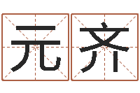 熊元齐玫瑰折纸大全图解-放生歌词