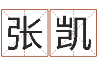 张凯脸上长痣-给姓李的宝宝取名字