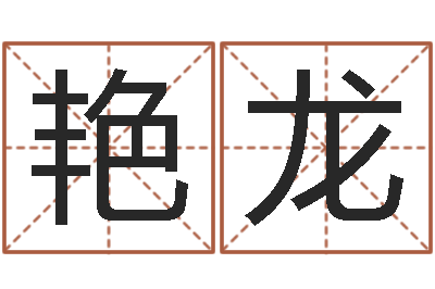 何艳龙伏命授-专业六爻