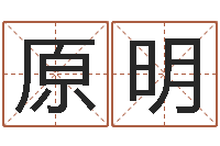 原明华南算命网络学院-婴儿故事命格大全下载