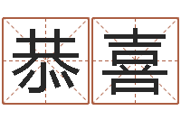 李恭喜免费五行起名-一个金命.一个水命.