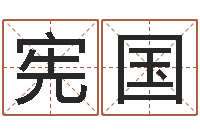 郭宪国就命评-算命网络