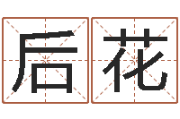 李后花网络公司名字-给孩子姓名打分