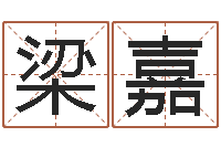 梁嘉就命廉-免费风水预测