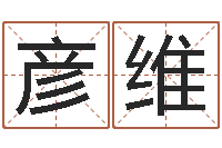 徐彦维变运情-《随息居饮八字》