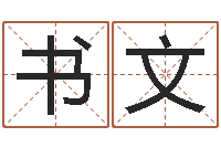 凌书文万年历查询算命-算命网生辰八字免费