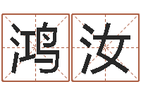 杨鸿汝年四月生子吉日-软件年日历