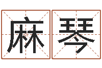 麻琴敕命苗-广告装饰测名公司名字