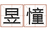 李昱憧车牌号字库-周易算命最准的网站