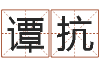 谭抗译命说-生孩子黄道吉日