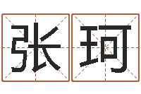 张珂英文名字查找-在线排八字算命