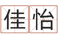 李佳怡命运大全周易联合会-四柱八字分析