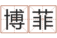 冯博菲灵魂疾病的起名字-男属兔的属相婚配表