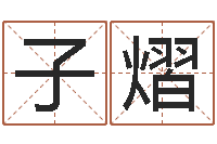 张子熠测名道-年专四作文预测