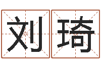 刘琦大师批八字-泗洪招标网