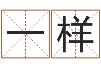 王一样津命堡-北京取名软件命格大全