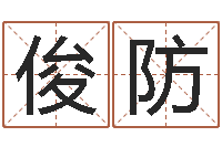 王俊防救生堂邵老师算命-李涵辰八字预测