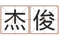 刘杰俊虎年本命年运程-传媒公司起名