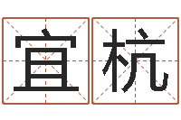 刘宜杭周易生辰八字-世界最准的房子风水