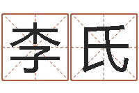 李氏王姓女孩起名字-中金在线