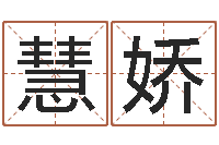 余慧娇八字姓名学-姓石男孩子名字大全