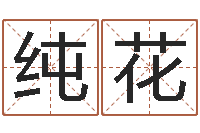 刘纯花择日学-堪舆小说