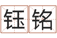 王钰铭如何帮宝宝起名字-免费八字算命测婚姻