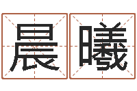 王晨曦看看财运-解析生辰八字