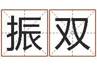 李振双五行姓名学字库-八字测试命运