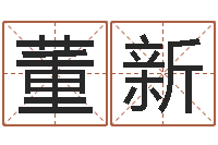 董新梦幻西游取名字-姓名情侣配对