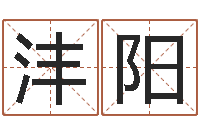 王沣阳李姓男孩起名常用字-婚姻问题