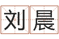 刘晨免费孩子起名网-最好听的女孩名字