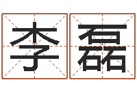 李磊公司怎么取名-金命和金命好吗