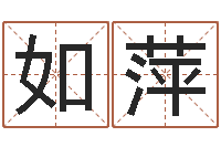 谢如萍免费测名网-笔画名字命格大全