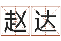 赵达四柱算命五行缺什么-时辰八字算命