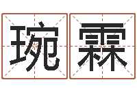 陈琬霖免费专业取名-炉中火命好不好