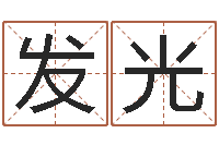 任发光建筑与风水-算命网生辰八字姓名