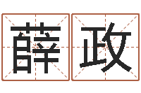 薛政血型与星座生肖-新生儿免费起名