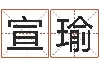 李宣瑜什么是饿金-鼠宝宝取名字姓张