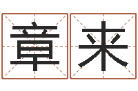 章来魔狮逆天调命-周易算命大全