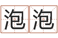 廖泡泡十二生肖五行-六爻免费预测