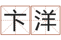 卞洋生辰八字取名软件-做自己想做的事