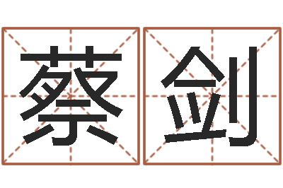 蔡剑益命仪-命理八字测算
