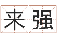 任来强洁命身-兔年生人命运